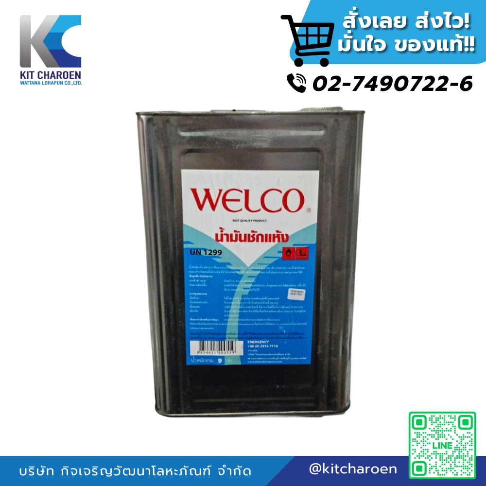 น้ำมันซักแห้ง WELCO (ปี๊ป)