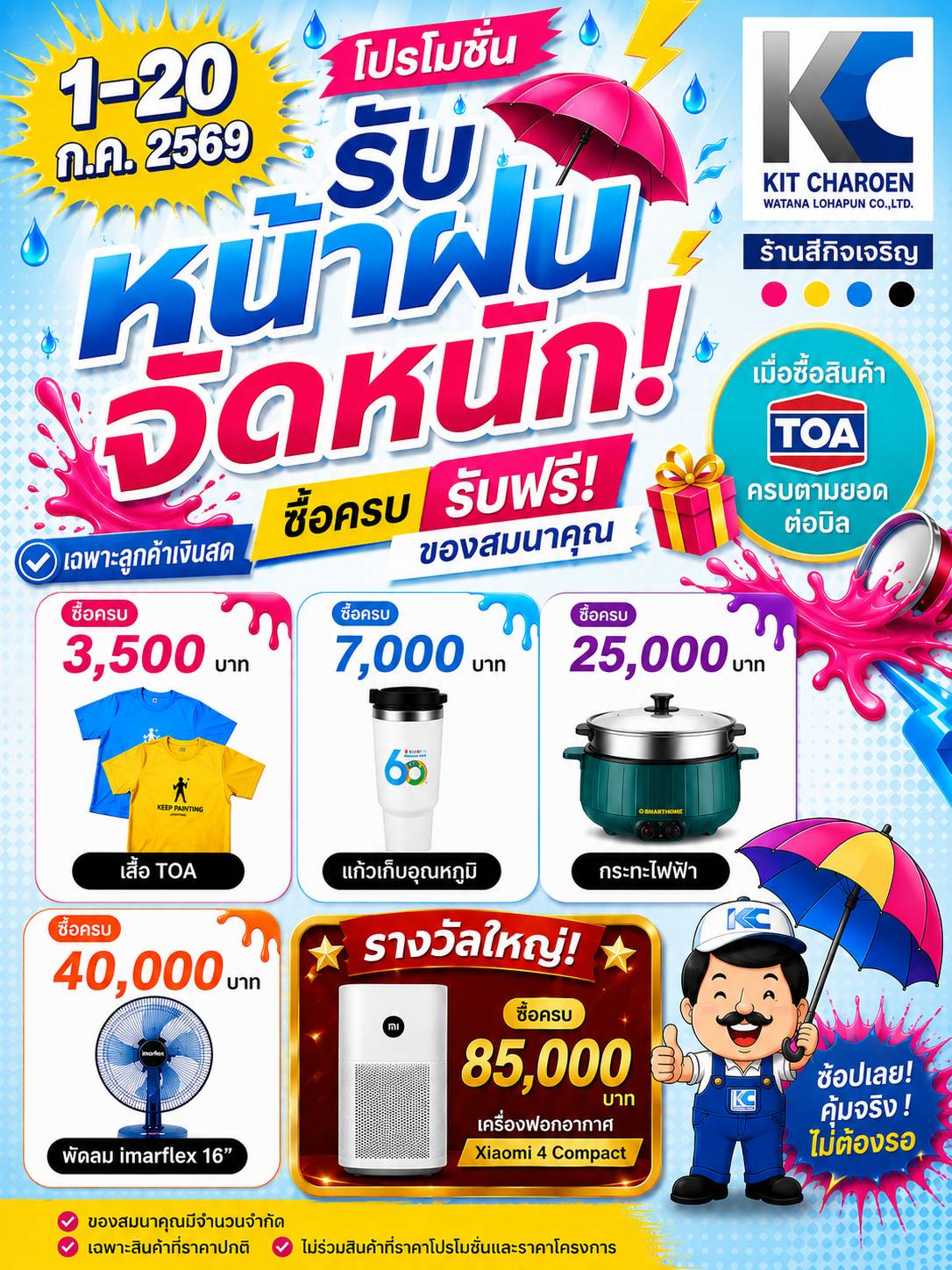 โปรโมชั่นรับหน้าฝน